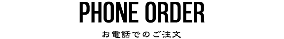PHONE ORDER　お電話でのご注文