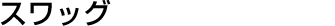 スワッグ